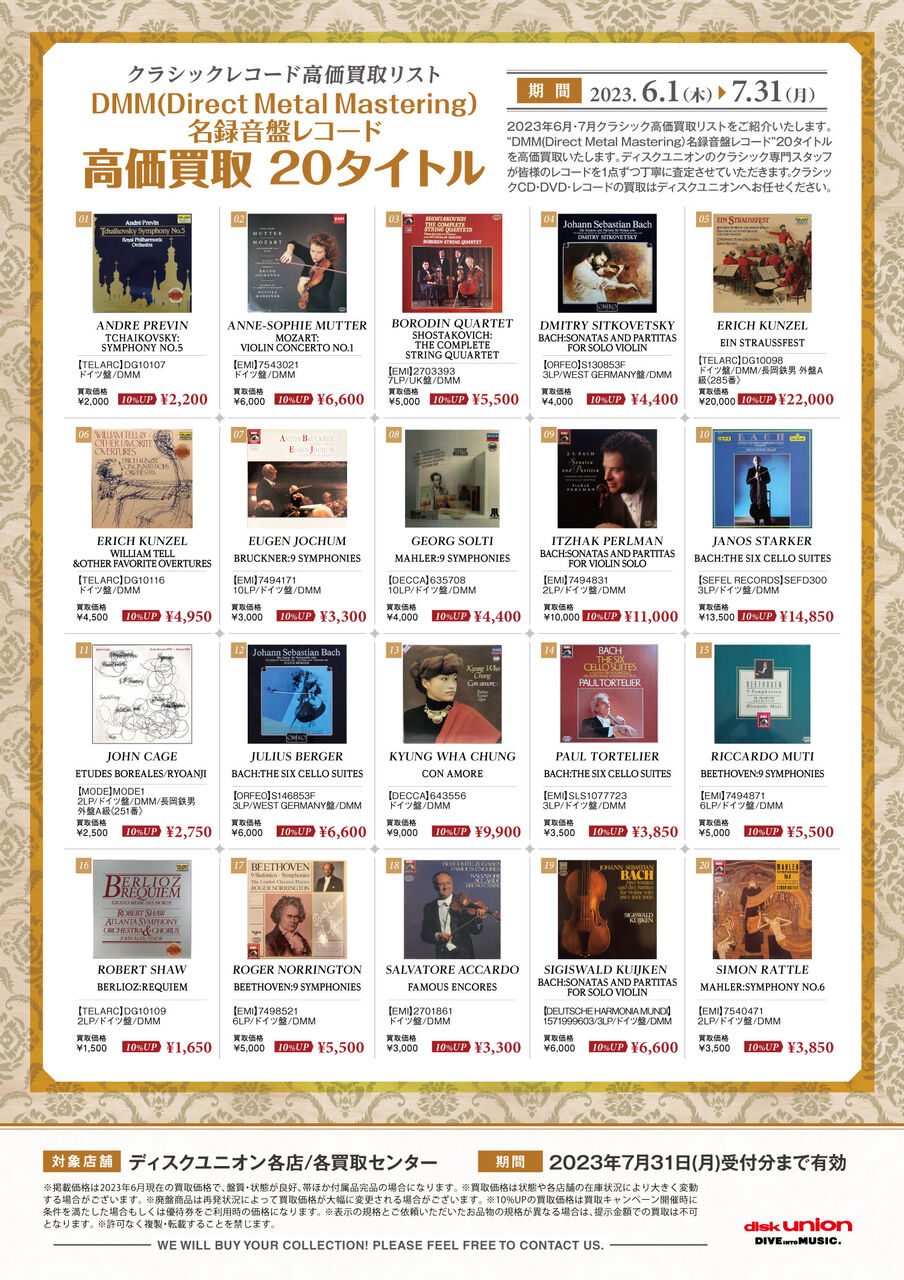 6月1日～7月31日限定：クラシックレコード高価買取リスト