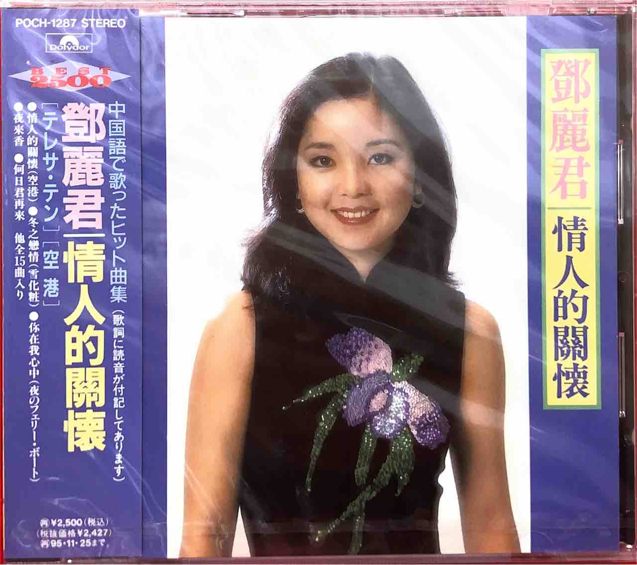 12/9 【本日入荷中古CD】テレサ・テン稀少盤まとまって入荷しま 12/9 【本日入荷中古CD】テレサ・テン稀少盤まとまって入荷しま