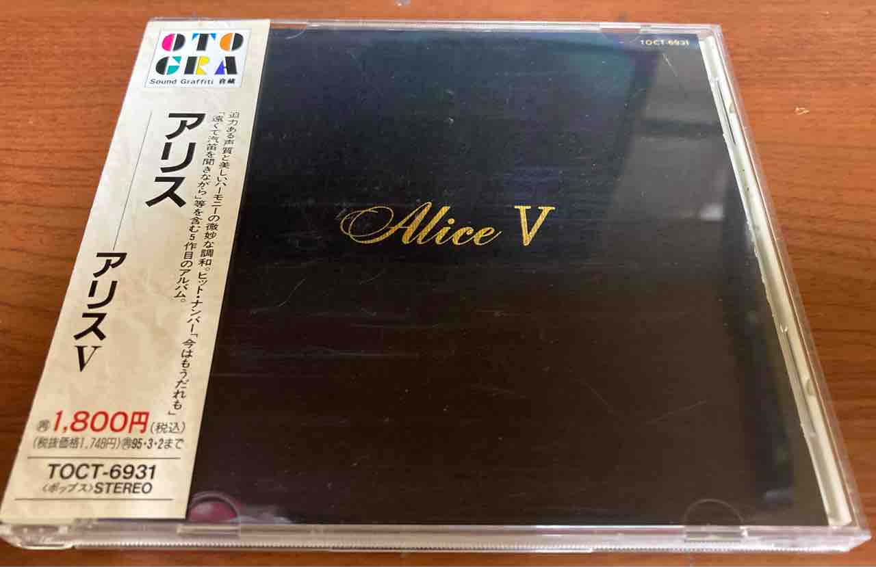 アリス「Alice The Best Box」CD5枚組 アリス ザ・ベスト・ボックス | がくぶん特選館｜創業100周年