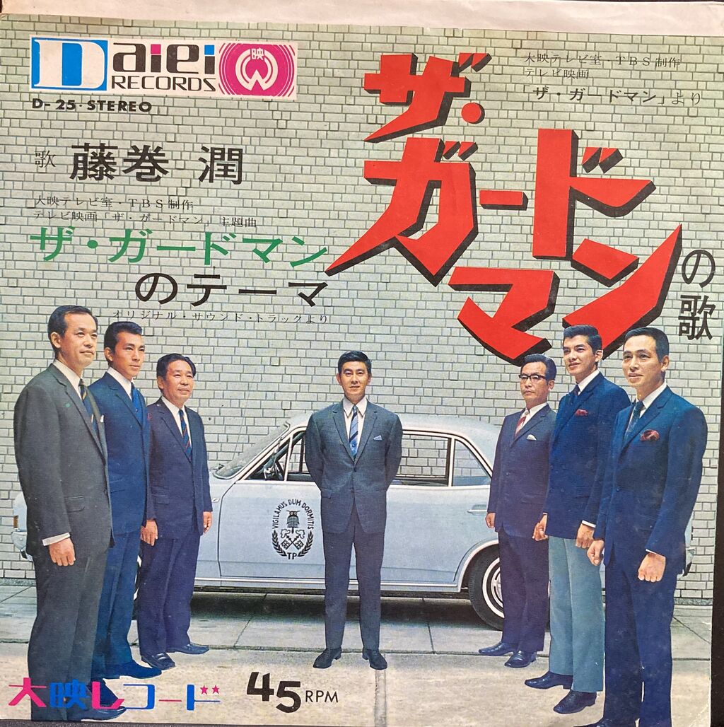 カックイ～♪【本日入荷中古7inch】「藤巻潤 / ガードマンの歌