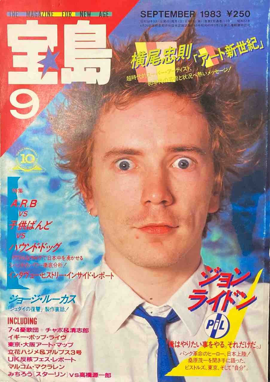 宝島 1983年 全巻 雑誌