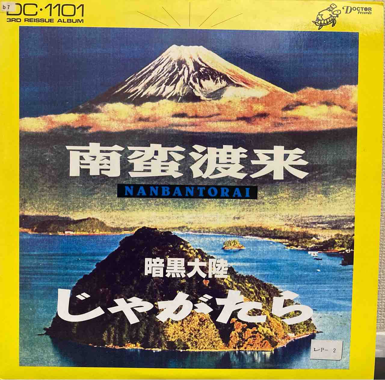 本日入荷中古LP】「暗黒大陸じゃがたら / 南蛮渡来」「じゃが 本日入荷中古LP】「暗黒大陸じゃがたら / 南蛮渡来」「じゃが