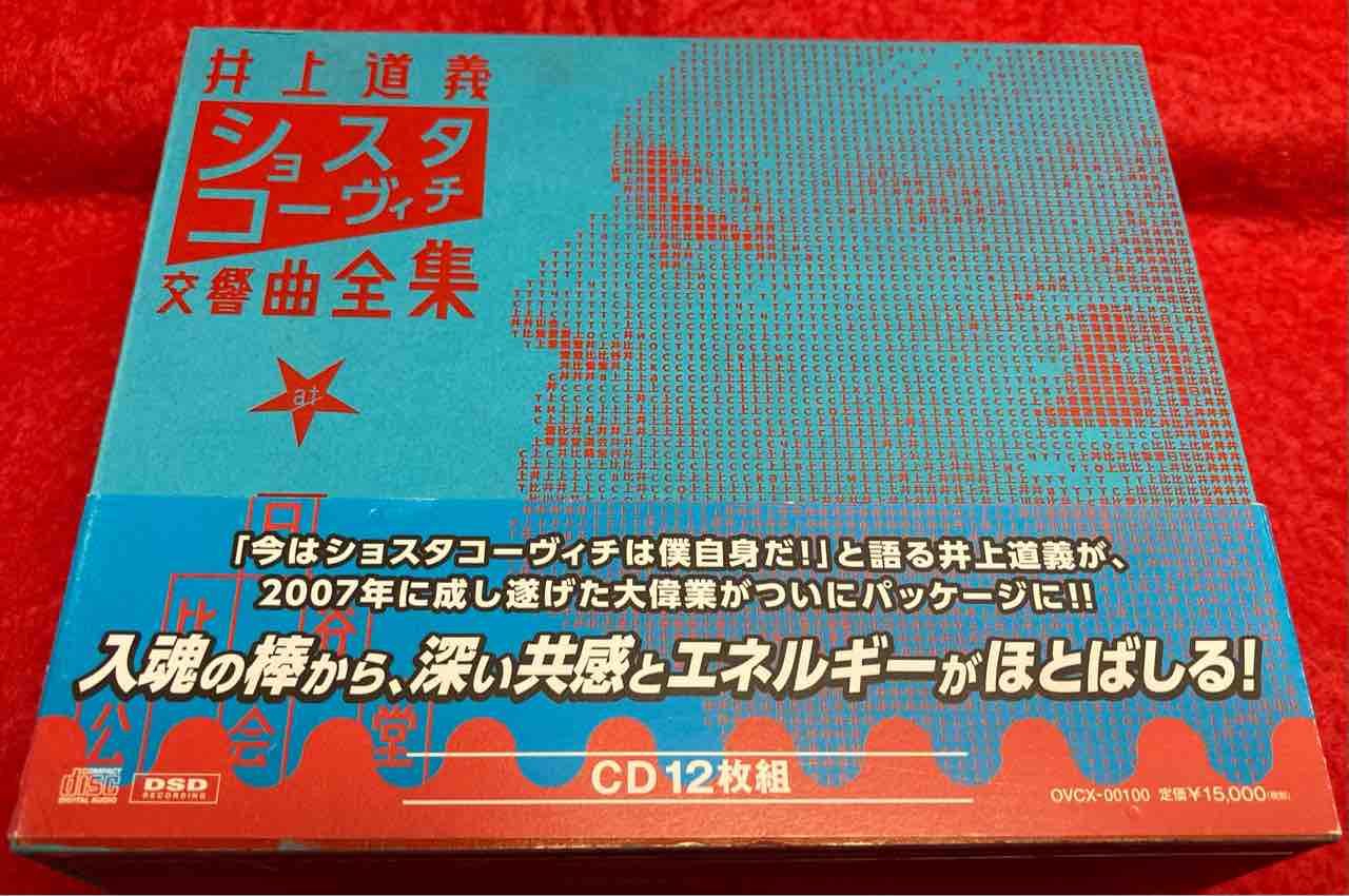 本日入荷中古CD井上道義 / ショスタコーヴィチ：交響曲全集