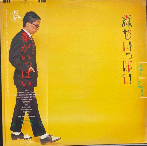 本日入荷中古LP】「大村憲司 / 春がいっぱい」 : ディスク 本日入荷中古LP】「大村憲司 / 春がいっぱい」 : ディスク