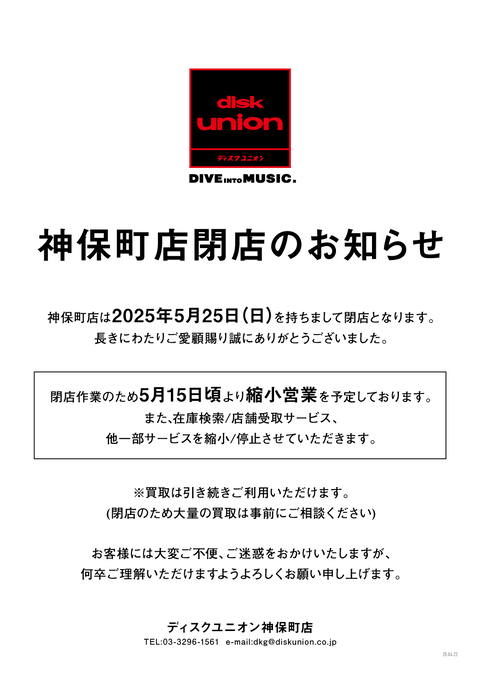 神保町店閉店のお知らせ、最終営業日 閉店時間のお知らせ