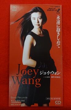 【期間限定！最安値挑戦】 11/16(金)【新着中古CD】ジョイ・ウォン『永遠に抱きしめて』8 その他