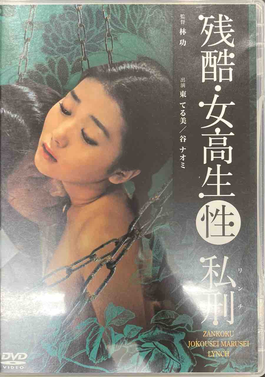 にっかつロマンポルノ 10/31(火) 日活ロマンポルノ関連中古DVDがまとまって入荷いたしました。 : ディスクユニオン神保町店