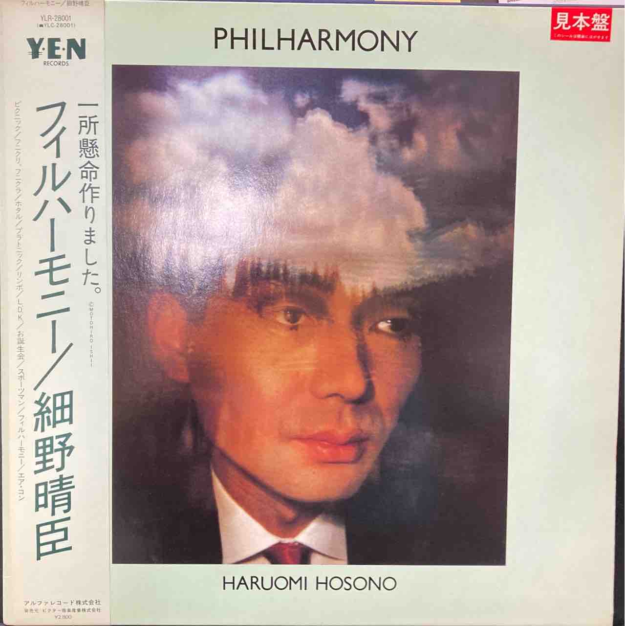 細野晴臣 2枚【本日入荷中古LP】「フィルハーモニー」「HOSONO 細野晴臣 2枚【本日入荷中古LP】「フィルハーモニー」「HOSONO