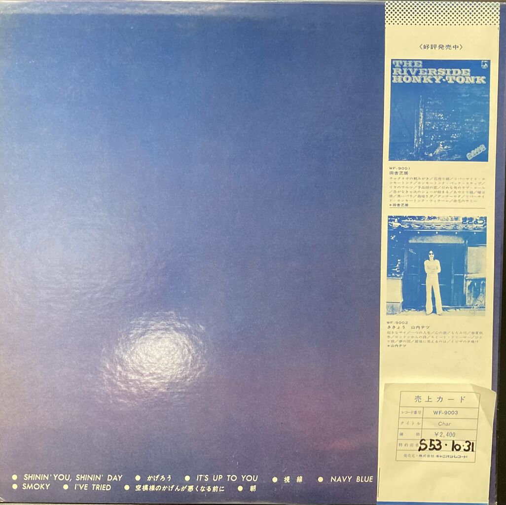 名盤中の名盤【本日入荷中古LP】「Char / チャー」 : ディスク 名盤中の名盤【本日入荷中古LP】「Char / チャー」 : ディスク