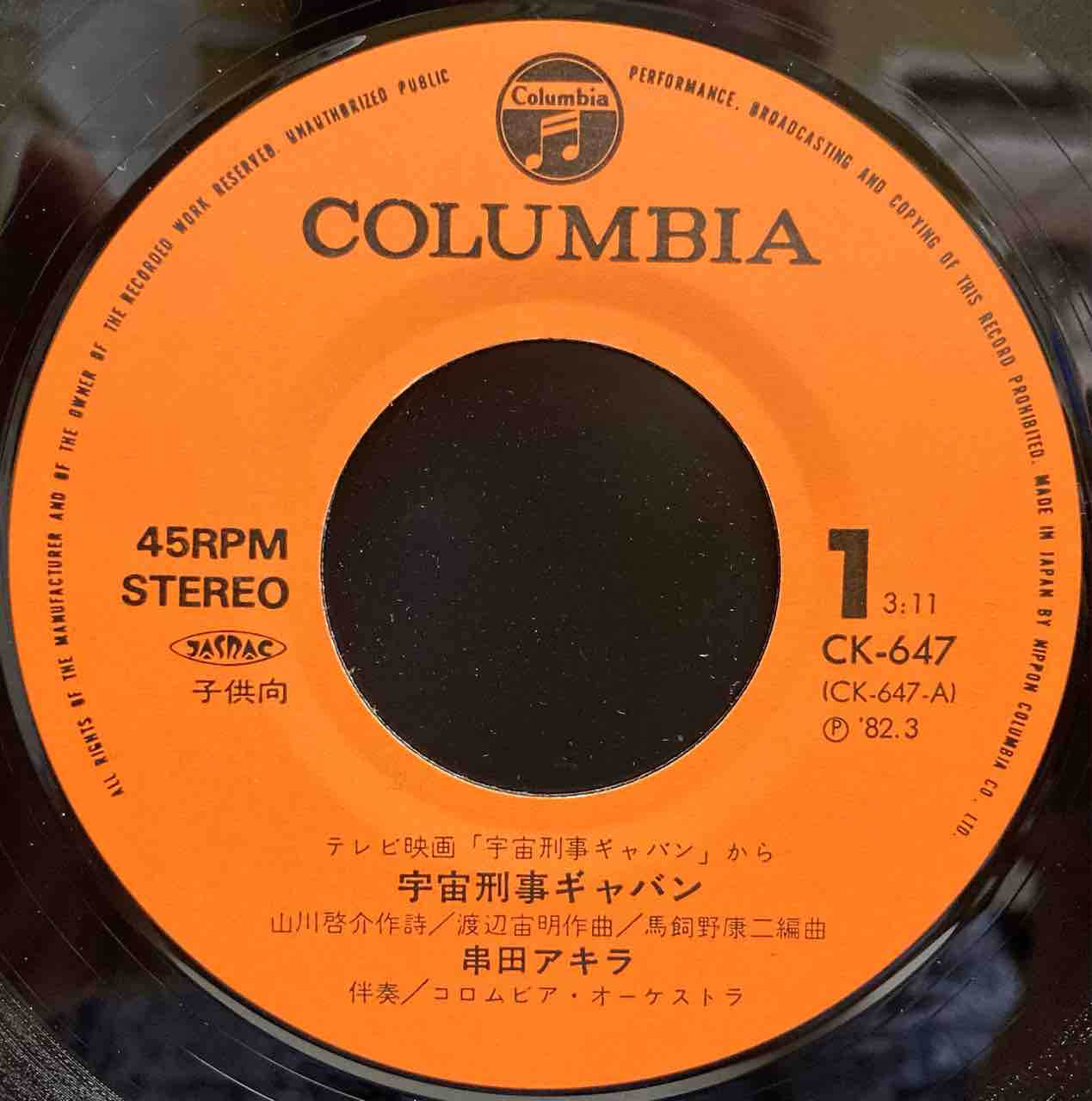 本日入荷中古7inch】「串田アキラ / 宇宙刑事ギャバン