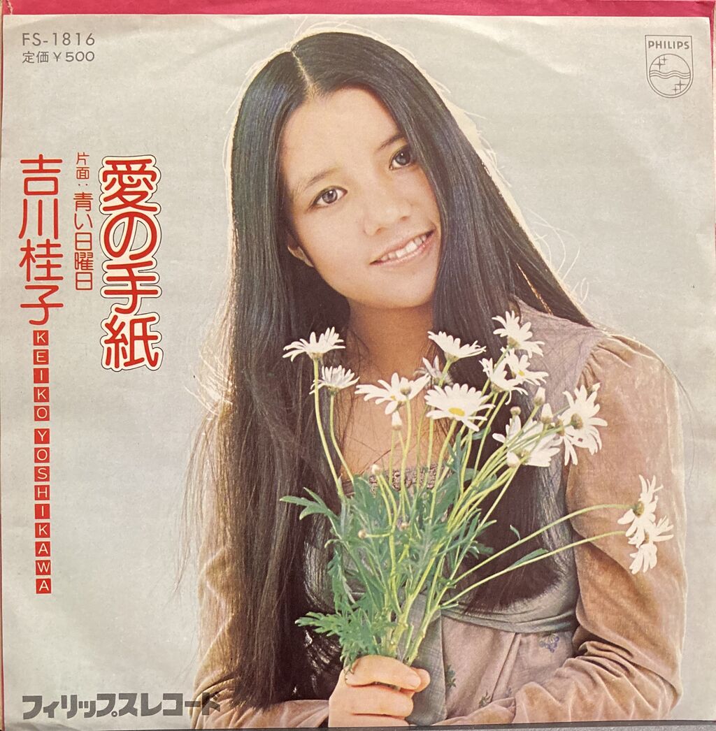 75年【本日入荷中古7inch】「吉川桂子 / 愛の手紙」 : ディスク