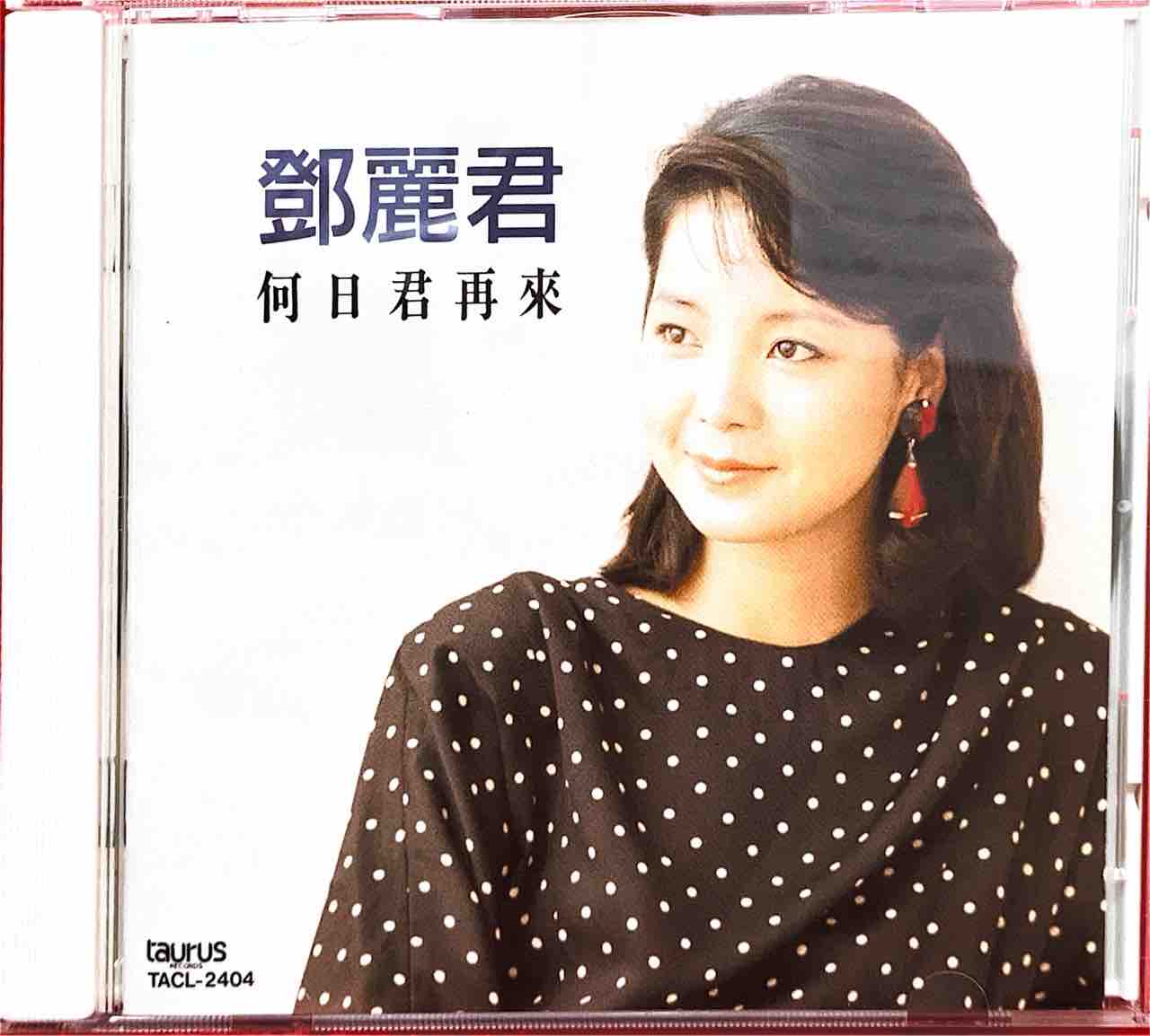 12/9 【本日入荷中古CD】テレサ・テン稀少盤まとまって入荷しま 12/9 【本日入荷中古CD】テレサ・テン稀少盤まとまって入荷しま