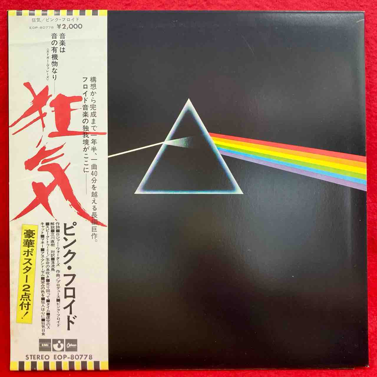 ピンク・フロイド / 「狂気」「原子心母」 【本日入荷中古