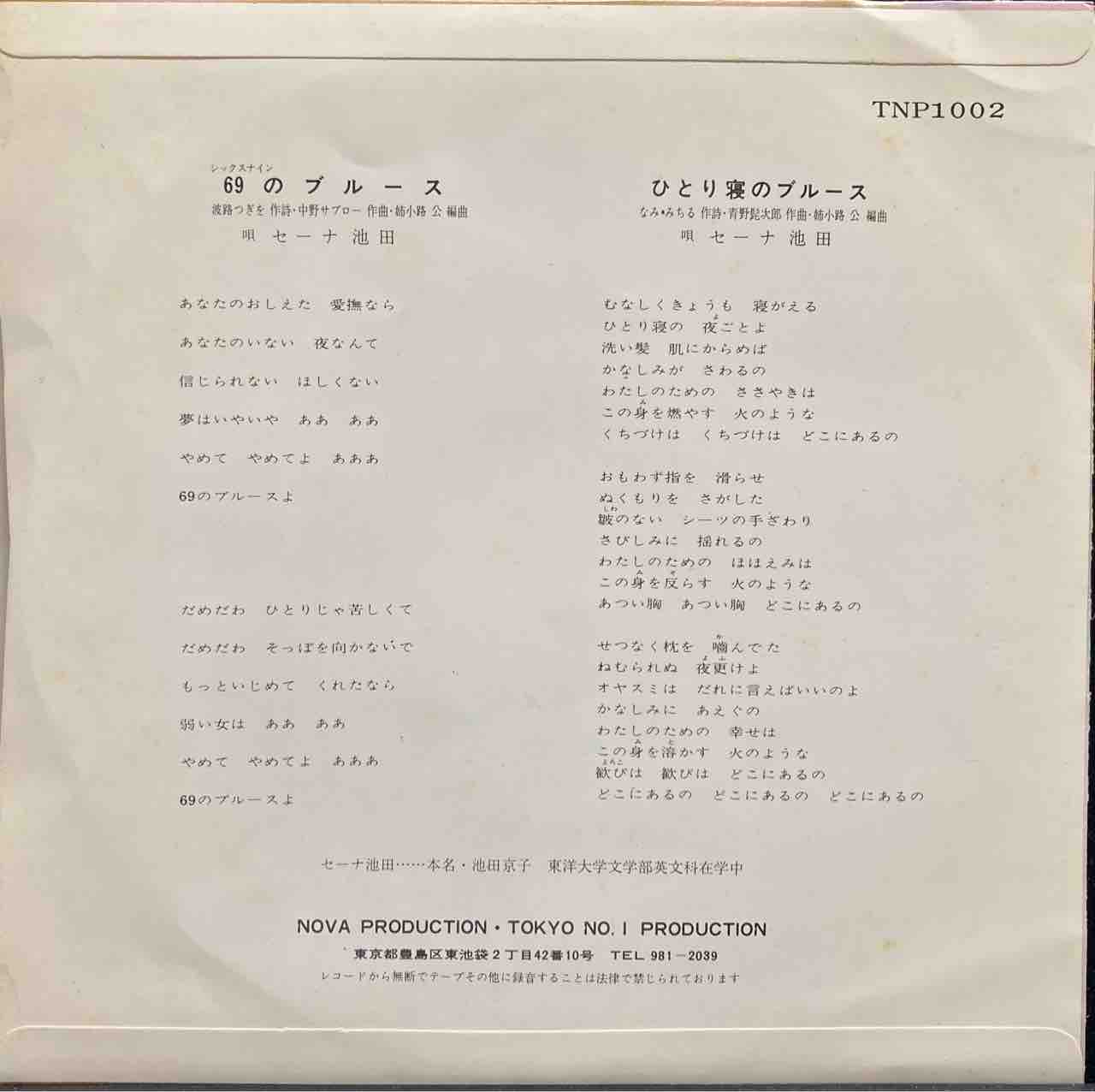 大特価 早い者勝ち7inch】 カルトフェロモン歌謡「セーナ池田 / ひとり 