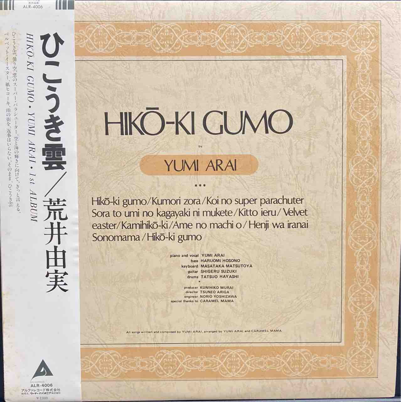 本日入荷中古LP】「荒井由実 / ひこうき雲」「松任谷由実 / ディ