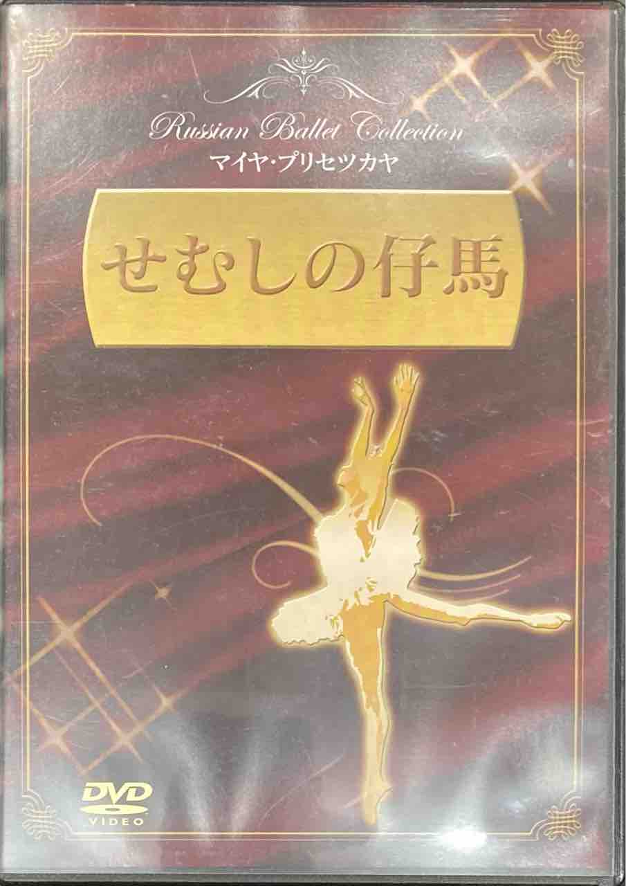 中古☆マイヤ・プリセツカヤ「ダンスのディーバ」（DVD）