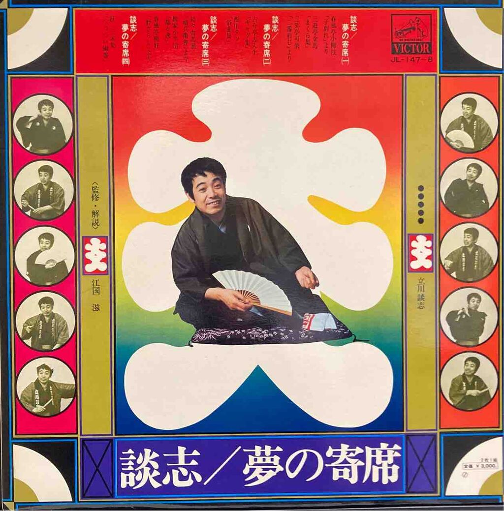 本日入荷中古アナログ】「立川談志 / 夢の寄席」 : ディスク
