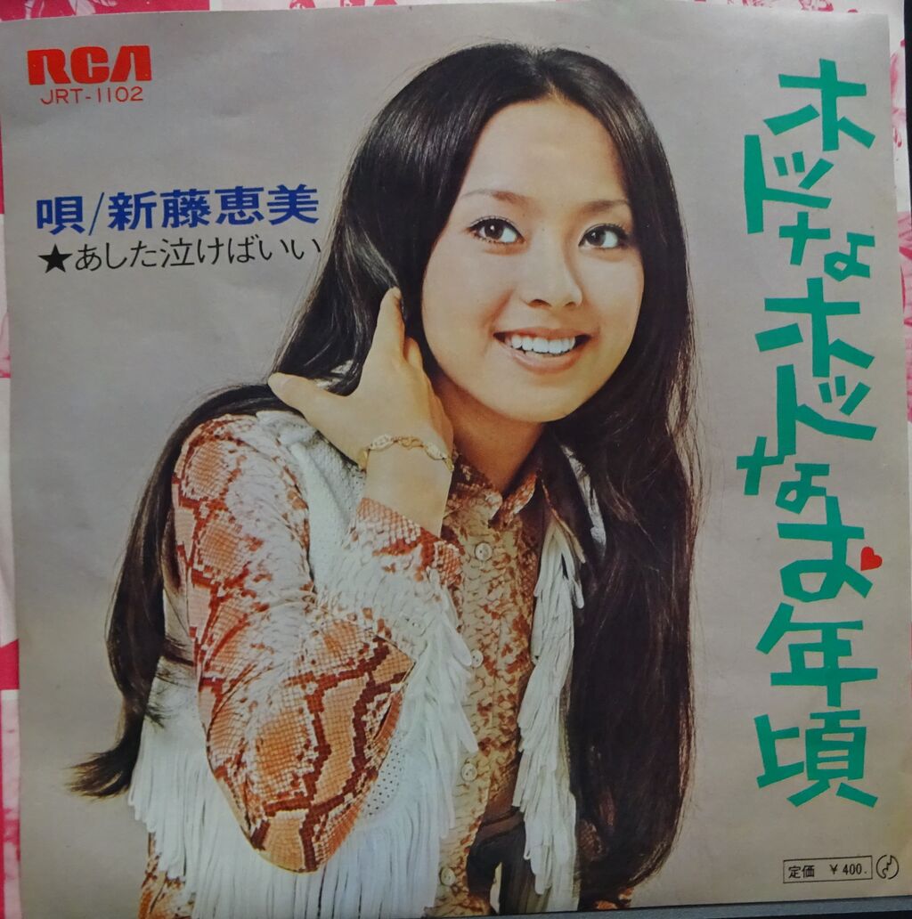 昭和歌謡4枚【本日入荷中古7inch】 : ディスクユニオン神保町店