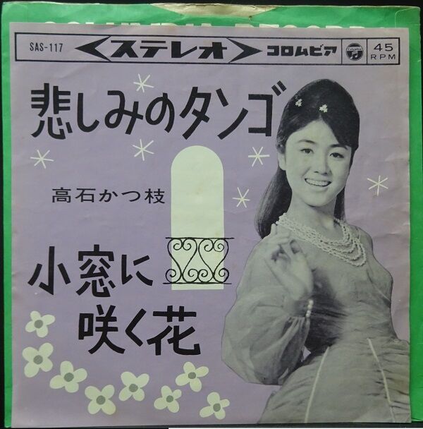 昭和歌謡【本日入荷中古7inch】「高石かつ枝 / 悲しみのタンゴ 昭和歌謡【本日入荷中古7inch】「高石かつ枝 / 悲しみのタンゴ