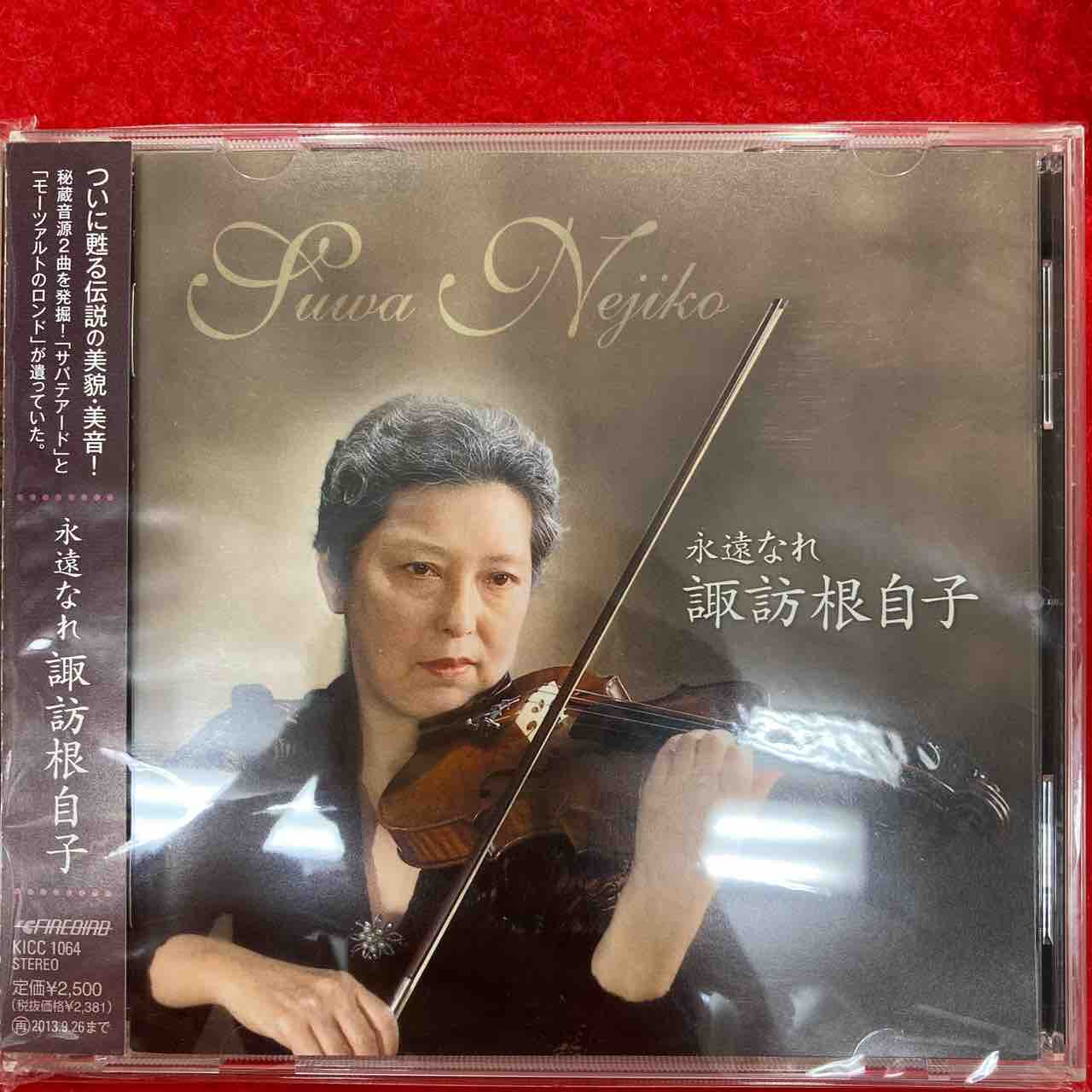 美貌変わらず。諏訪根自子 、神童期と復活期。1点ずつ入荷致して 美貌変わらず。諏訪根自子 、神童期と復活期。1点ずつ入荷致して