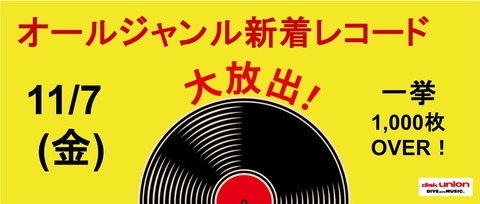 11/7(金) オールジャンル新着レコード1,000枚over 大放出！ : ディスク