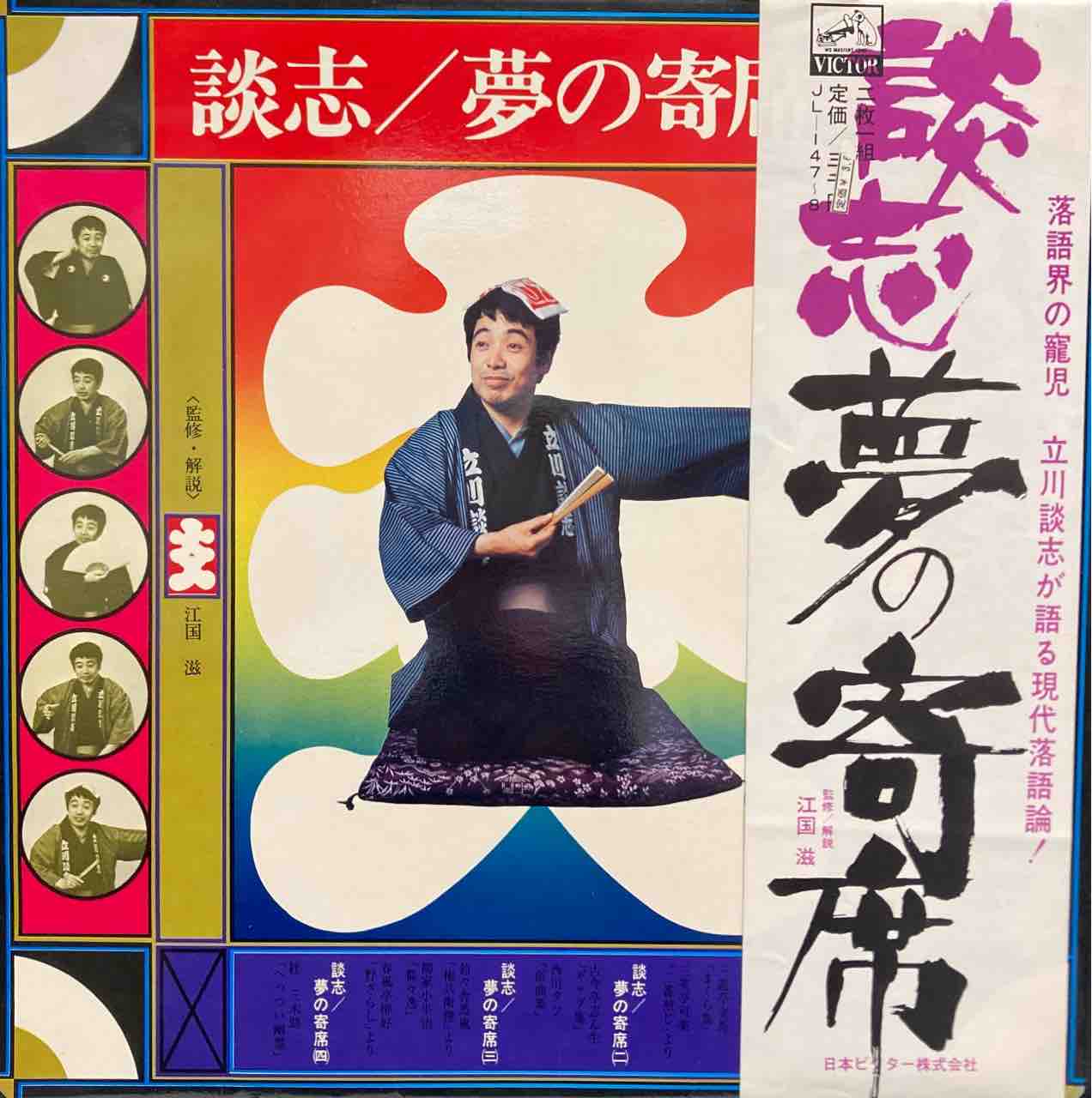 本日入荷中古アナログ】「立川談志 / 夢の寄席」 : ディスク 本日入荷中古アナログ】「立川談志 / 夢の寄席」 : ディスク