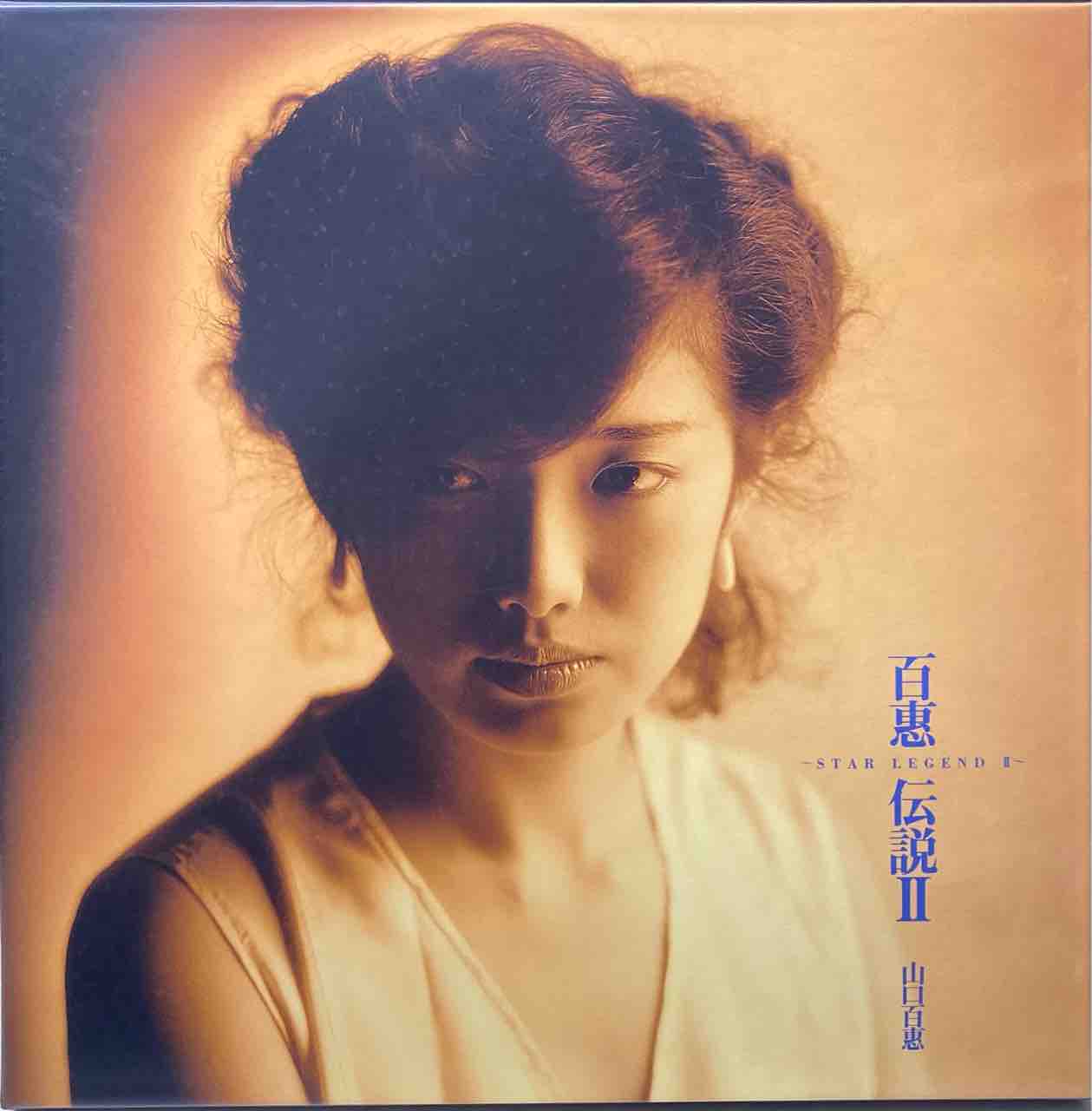 山口百恵 『百恵伝説』LP レコード - 邦楽 山口百恵 『百恵伝説』LP レコード - 邦楽