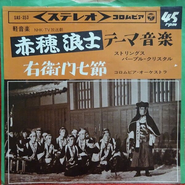 NHK放送劇【本日入荷中古7inch】「赤穂浪士 テーマ音楽 NHK放送劇【本日入荷中古7inch】「赤穂浪士 テーマ音楽