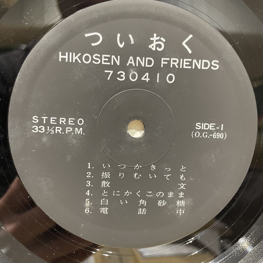 完売御礼！ 【自主制作盤 レコード】 ついおく HIKOSEN AND FRIENDS 和