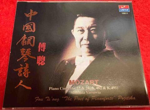 台湾盤【本日入荷中古CD】「FOU TS'ONG / MOZART:PIANO CONCERTO 台湾盤【本日入荷中古CD】「FOU TS'ONG / MOZART:PIANO CONCERTO