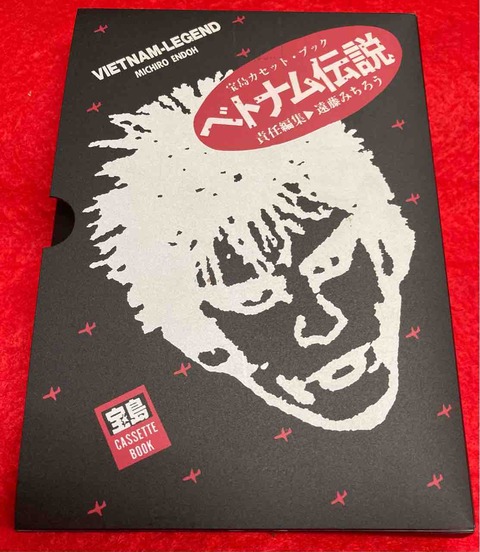 本日入荷中古カセットブック】「遠藤ミチロウ / ベトナム伝説