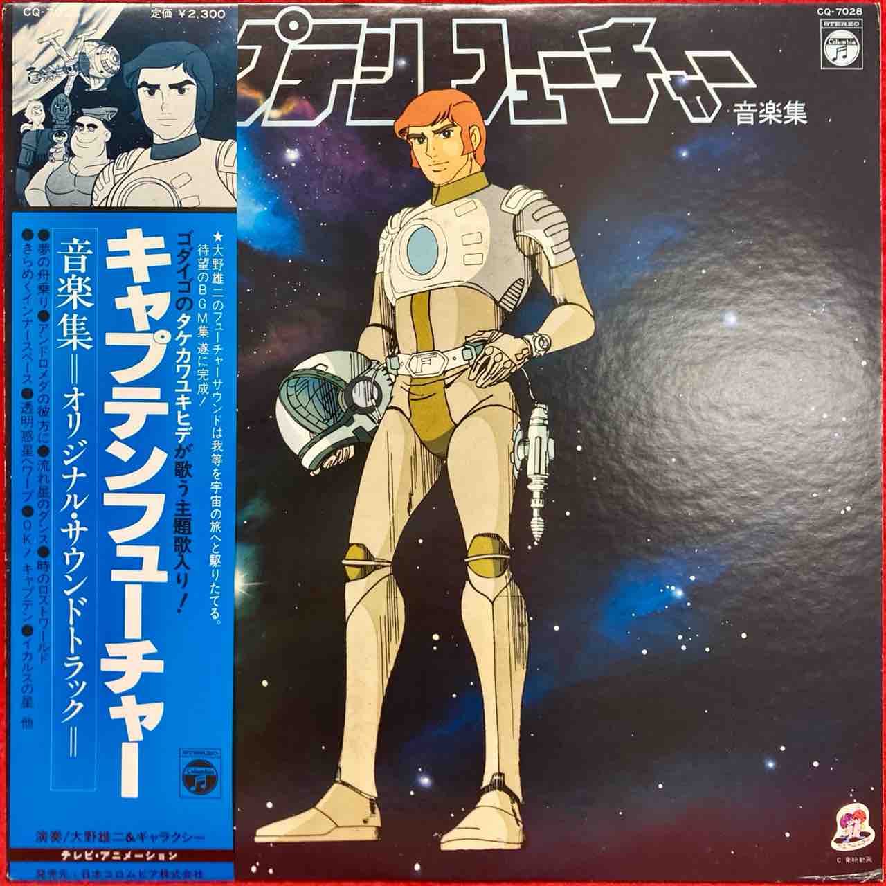 10/3(木) 大野雄二 / キャプテンフューチャー 音楽集【中古入荷