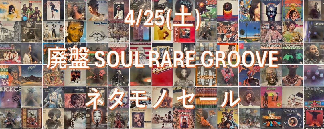 GW廃盤セール】現時点販売状況⇒4/25(土) SOUL RARE GROOVE ネタモノ