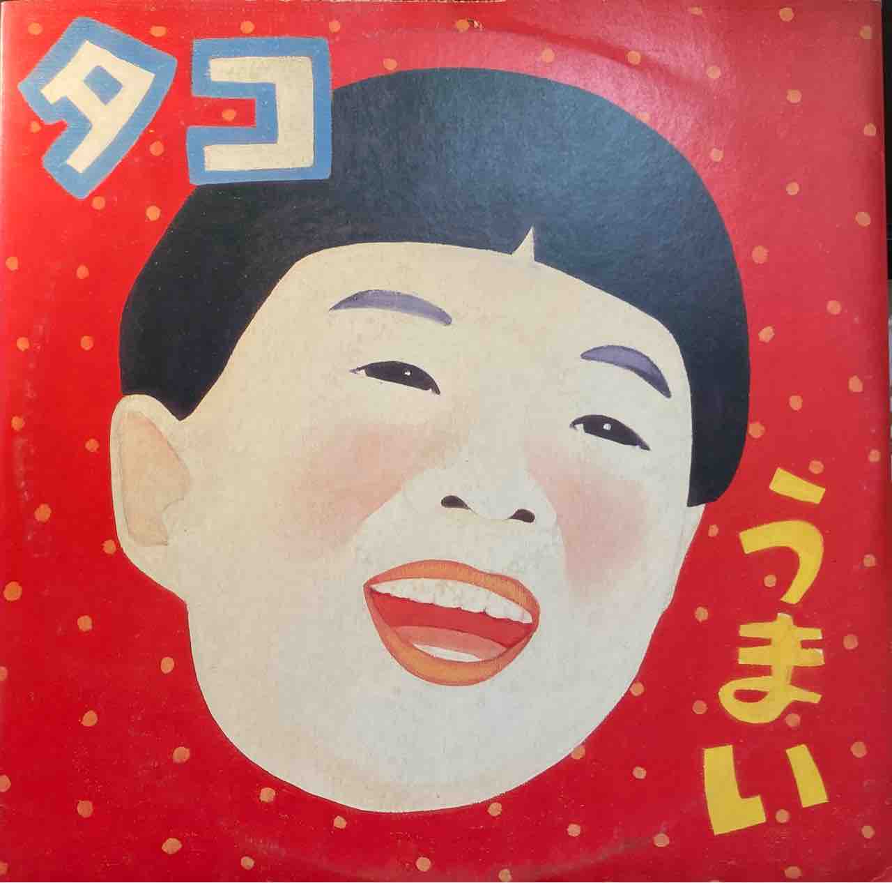 素晴らしい品質 本日入荷中古アナログ】「タコ / タコ」「タコ / タコ・セカンド 国文学研究
