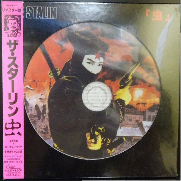 スターリン名盤紙ジャケ2枚【本日入荷中古CD】「STOP JAP」「虫 スターリン名盤紙ジャケ2枚【本日入荷中古CD】「STOP JAP」「虫
