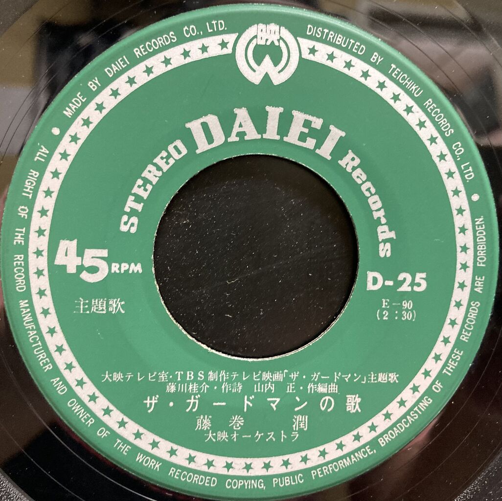 カックイ~♪【本日入荷中古7inch】「藤巻潤 / ガードマンの歌 カックイ~♪【本日入荷中古7inch】「藤巻潤 / ガードマンの歌