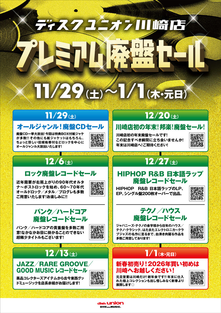2025年末プレミアム廃盤セールまとめ情報 : ディスクユニオン川崎店