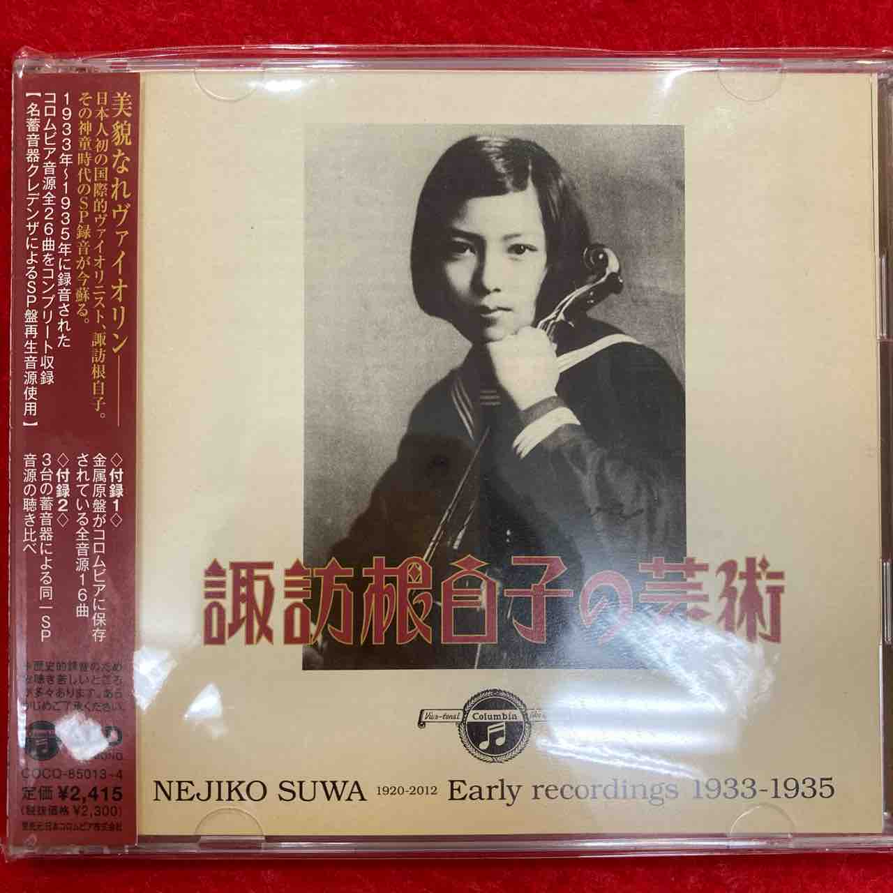 美貌変わらず。諏訪根自子 、神童期と復活期。1点ずつ入荷致して 美貌変わらず。諏訪根自子 、神童期と復活期。1点ずつ入荷致して