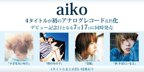 aiko アナログレコード 第4弾 e66e8f58-s.jpg