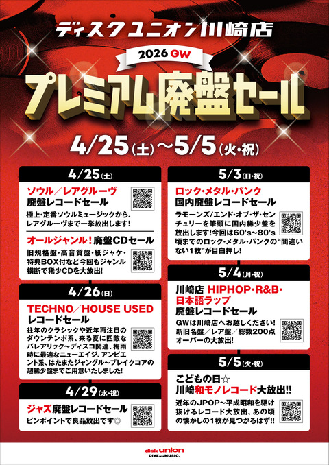 ◎2026 GW 廃盤セール◎ディスクユニオン川崎店 まとめ記事