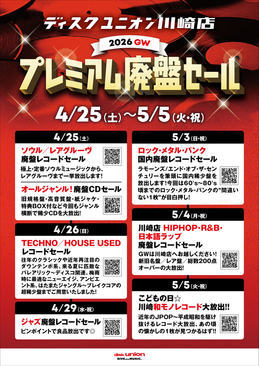 ◎2026 GW 廃盤セール◎ディスクユニオン川崎店 まとめ記事