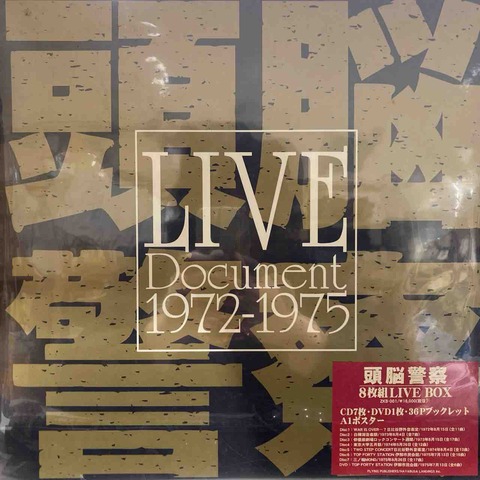 □通販可能□頭脳警察未開封CD＋DVDBOX入荷!! : ディスクユニオン川崎店