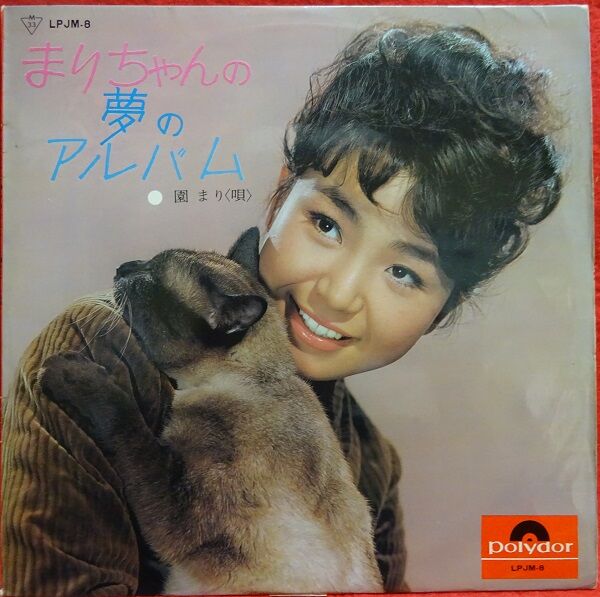 昭和歌謡【本日入荷中古LP】「園まり / まりちゃんの夢の