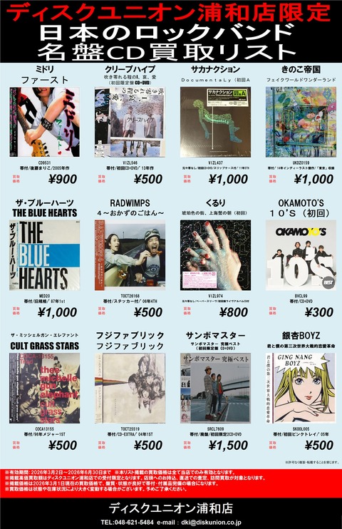 ディスクユニオン浦和店限定 日本のロック「CD買取リスト」行ってい