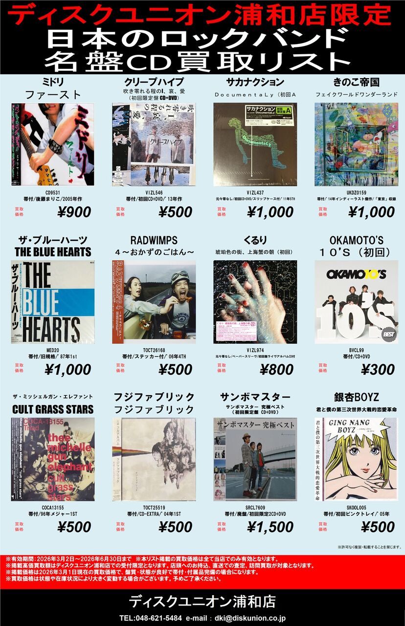 ディスクユニオン浦和店限定 日本のロック「CD買取リスト」行ってい