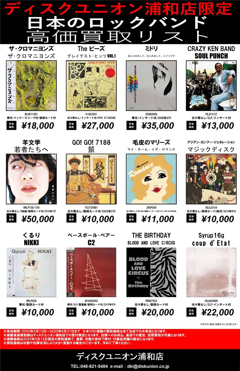 ディスクユニオン浦和店限定 日本のロックバンド 高価買取リスト行っ