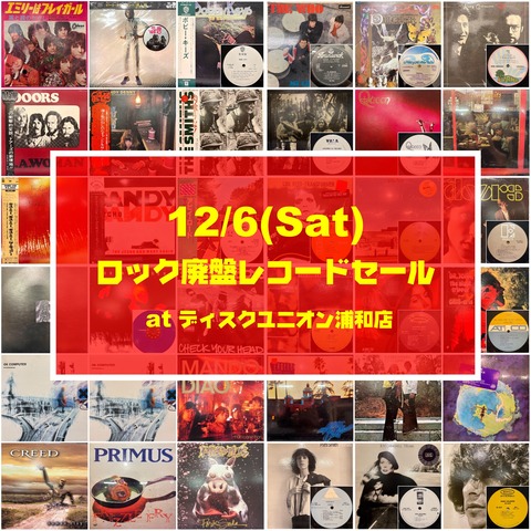 12/6(土)ロック/プログレ＆オルタナ廃盤レコードセール オンライン出品