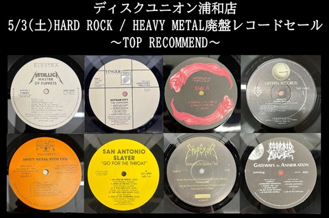 特設ページ】5/3(土)『HARD ROCK / HEAVY METAL廃盤レコード 特設ページ】5/3(土)『HARD ROCK / HEAVY METAL廃盤レコード