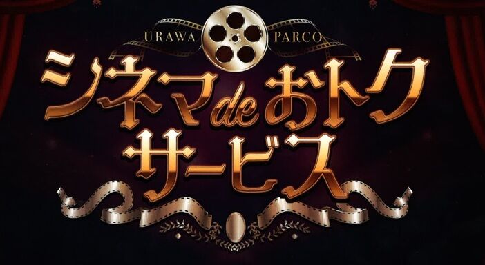 シネマdeおトクサービス