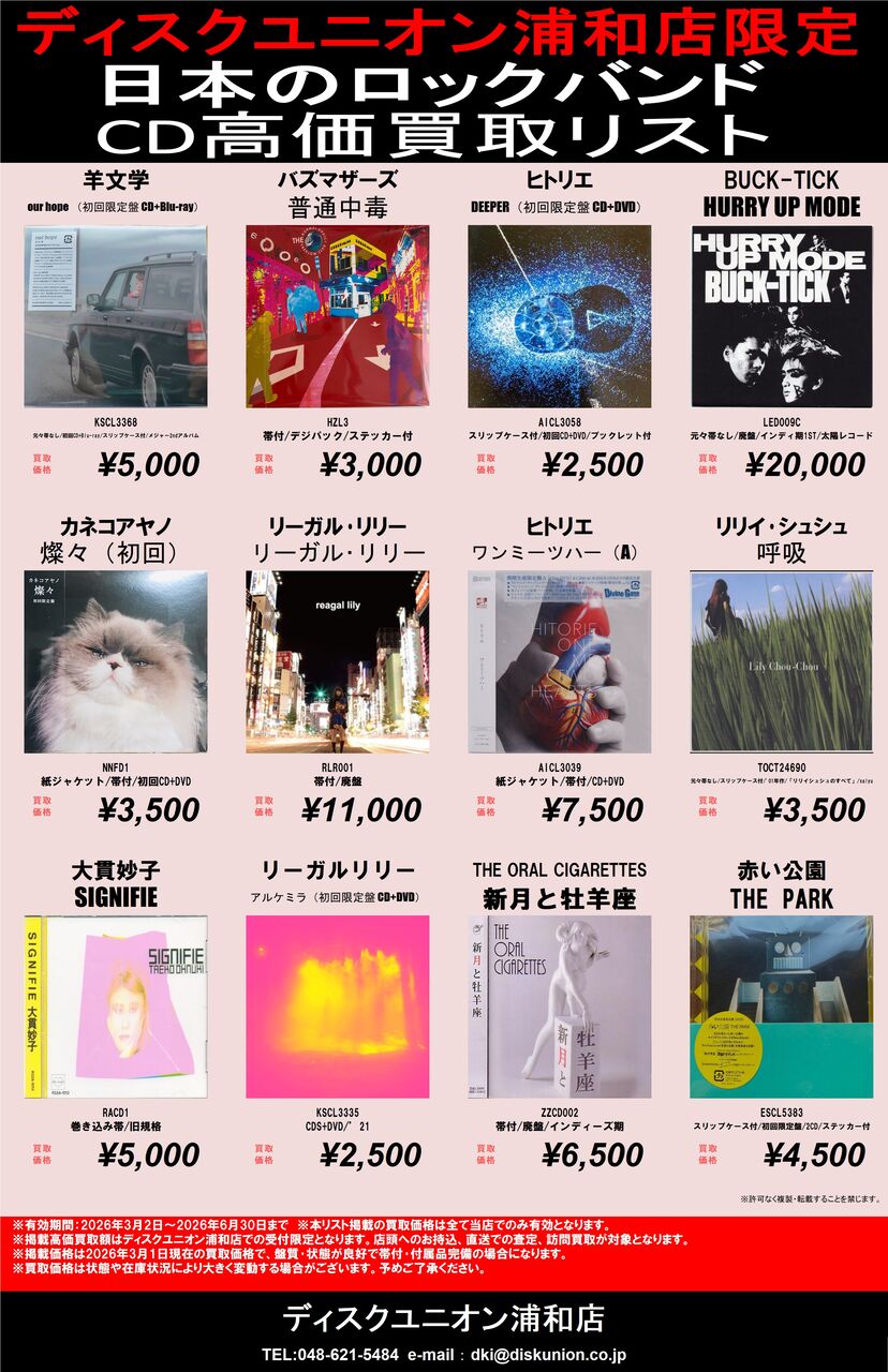 ディスクユニオン浦和店限定 日本のロック「CD買取リスト」行ってい